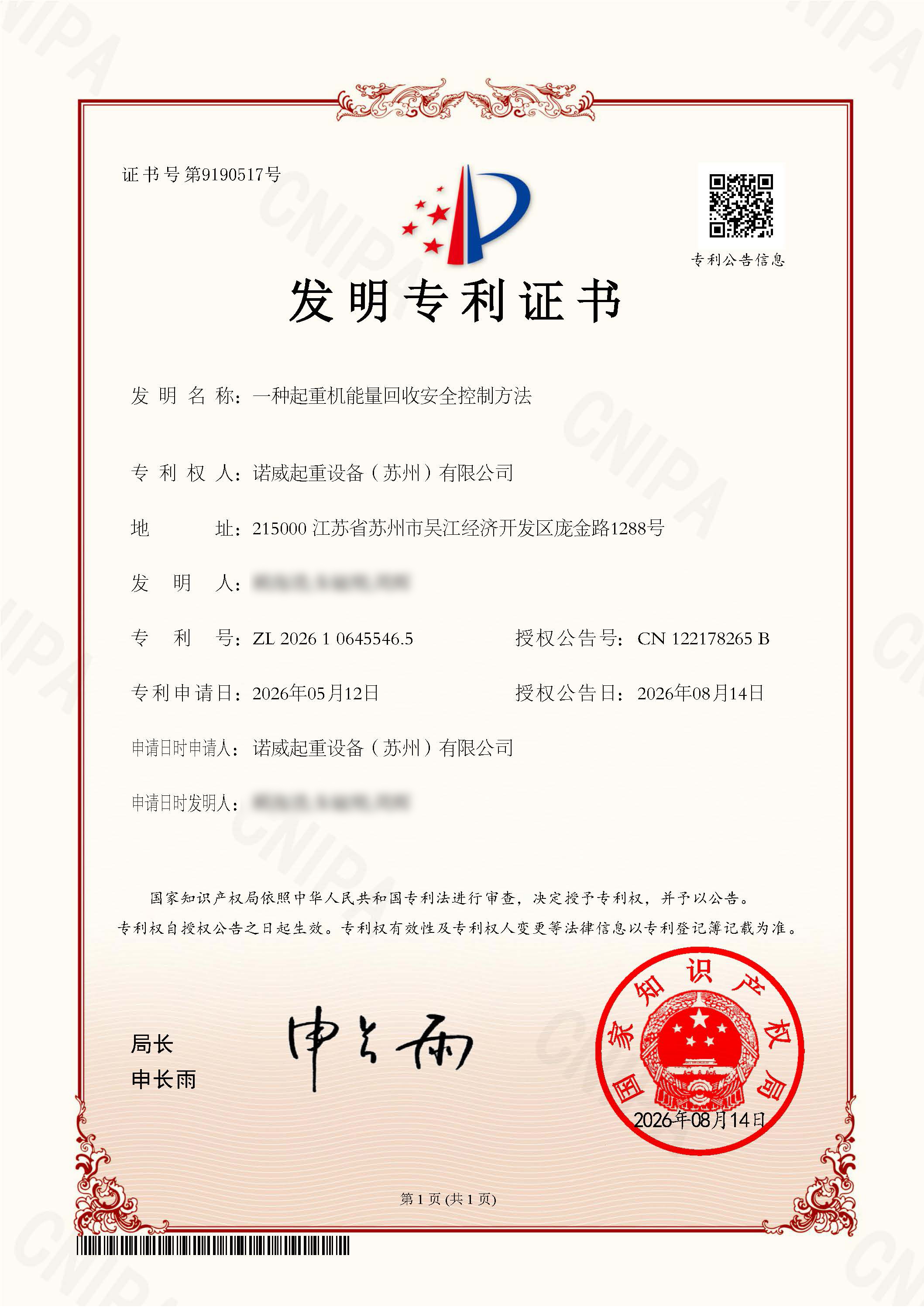 一种起重机能量回收安全控制方法-发明专利证书.jpg